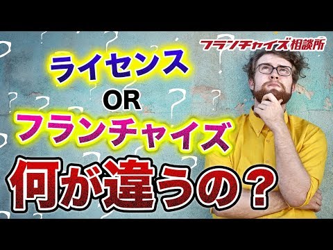 ライセンスとフランチャイズの違いについて！！｜フランチャイズ相談所 vol.641