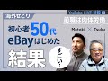 #008【海外せどり】50代でeBay輸出に転職した結果…初心者から1年後には月収〇〇万円 - LIVE配信