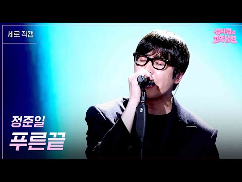 [세로] 정준일 - 푸른끝 [더 시즌즈-성시경의 고막남친] | KBS 260724 방송