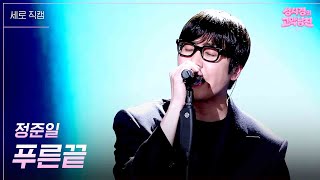 [세로] 정준일 - 푸른끝 [더 시즌즈-성시경의 고막남친] | KBS 260724 방송