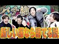 【パチ検】新しい服着て打ちに行ったら勝てる説