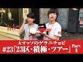 #23【Ａマッソのゲラニチョビ】「２３区・積極・ツアー」パート１