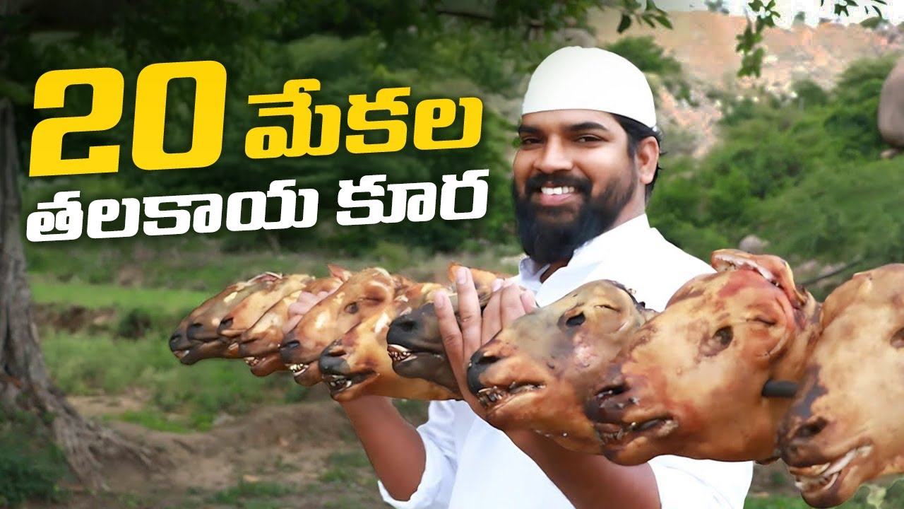 మేక తలకాయ కూర | 20 Goat Head Recipe | Thalakaya Kura | Goat Head Curry | Nawabs Kitchen Telugu