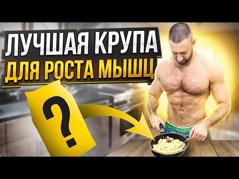 Видео: Лучшая крупа для роста мышц и похудения!