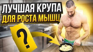 Лучшая крупа для роста мышц и похудения!