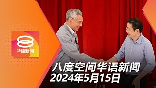 2024.05.15 八度空间华语新闻 ǁ 8PM 网络直播【今日焦点】挪用12亿令吉高官落网 / 我国致函Meta解释撤报导 / 李显龙退位黄循财上任