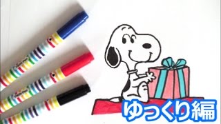 プレゼントを持っているスヌーピーの描き方   スヌーピーキャラクター　ゆっくり編　how to draw　Ｓnoopy　그림