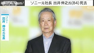 【速報】ソニー元社長の出井伸之氏（84）肝不全のため死去(2022年6月7日)