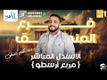 مربع أرسطو الأستدلال المباشر منطق اولي ثانوي ترم اول 2025 