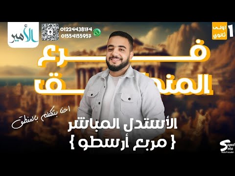مربع أرسطو الأستدلال المباشر منطق اولي ثانوي ترم اول 2025 