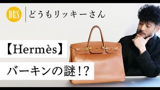 既製品最高峰のバッグを手にすると、生活はどうなるのか…!?　エルメス バーキン の謎!?