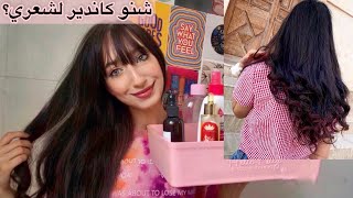 المنتوجات اللي كانستعمل لشعري باش يولي صحي ,لامع  و رطب‍️  My Hair Care routine