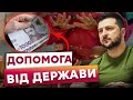 ⭕️ Держава виділяє 6500 грн, щоб ПЕРЕЖИТИ ЗИМУ! Хто зможе отримати фінансову допомогу?