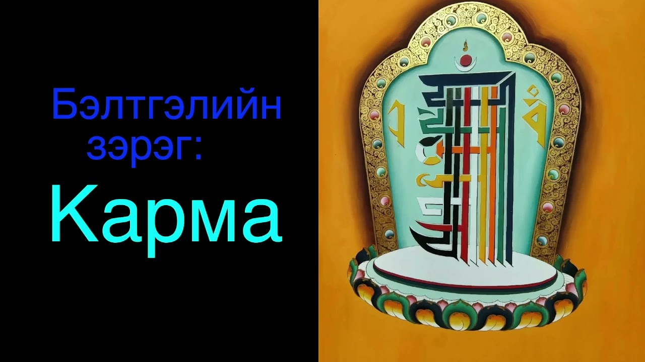 1. Үйлийн үр/ Cause and conditions