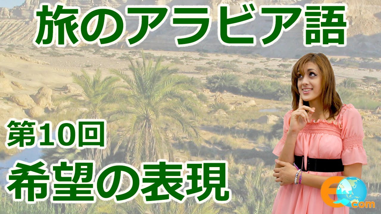 旅のアラビア語・第10回目：何かを希望する時に使える表現 - YouTube