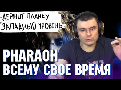 PHARAOH - Всему Свое Время | Реакция и разбор