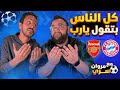 مروان سري ومشاعر مشجع قبل مباراة ارسنال ضد بايرن ميونخ في دوري ابطال اوروبا 