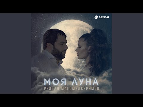 Моя луна