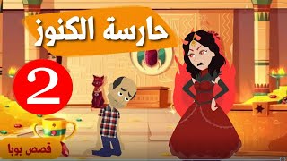 يبما فعلته معنا حارسة الكنوز لا يصدقه عقل ( الجزء الثاني)