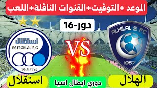 مباراة الهلال والاستقلال القنوات الناقلة