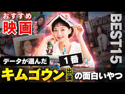 キム・ゴウン の映画ランキング動画
