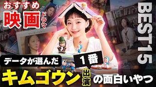 【キム・ゴウン 15選】データで選ぶ、おすすめ韓国映画・ドラマランキング 📽 ｜トッケビ、ラブ・イン・ザ・ビッグシティ、ユミの細胞たち、パミョ、ユ・ヨルの音楽アルバム、コインロッカーの女ほか
