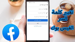 طريقة تغيير كلمة السر الفيسبوك