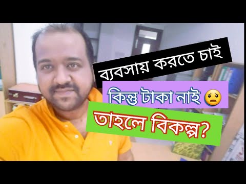 ভিডিও: বিকল্প উপায়