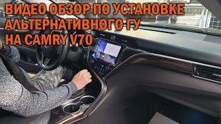 Установка Teyes на Toyota Camry V70 - Автотехцентр Camry Tuning