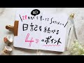 【三日坊主にならない】28年日記を書いて分かった日記の続く４つのポイント