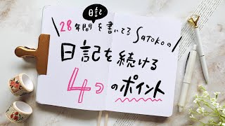 【三日坊主にならない】28年日記を書いて分かった日記の続く４つのポイント