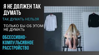 Что такое ОКР. Как думает человек с ОКР. Особенности Мышления человека с  ОКР