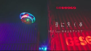 SALU / 夜に失くす feat. ゆるふわギャング (Ryugo Ishida, Sophiee)【Official Music Video】