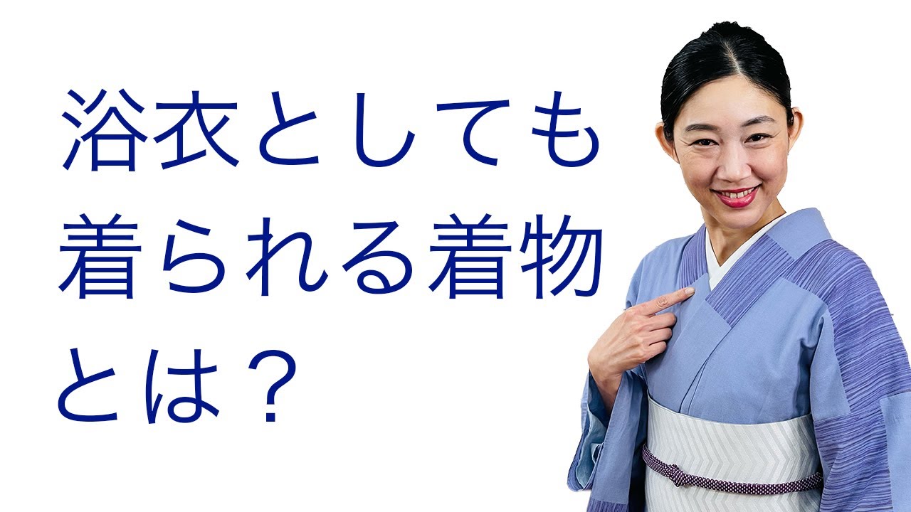 着物の概念が変わる！【浴衣としても着られる着物とは？】選び方 - YouTube