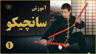 آموزش سانچیکو به زبان فارسی، قسمت اول screenshot 3