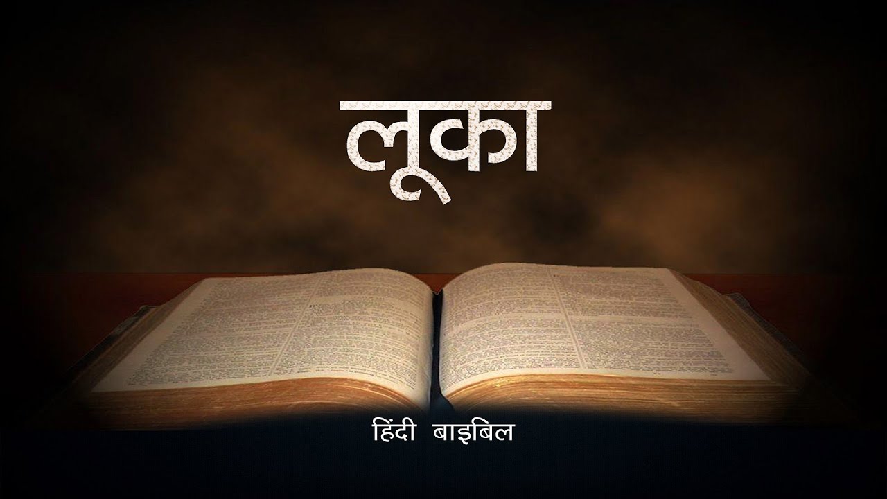 Hindi Audio Bible     The Gospel of Luke   Hindi