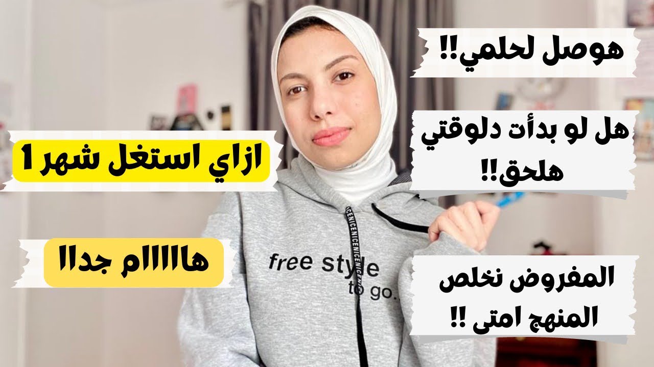 ازاي استغل شهر 1 |وهل لو بدأت دلوقتي هلحق كلام مهم تكمل بيه لاخر السنه