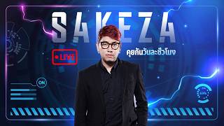 Live Stream | คุยหลังจบ week4 Day4  | RPL2026  Summer LEG1
