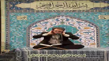الحديد 1-9 تلاوة صوتية رائعة جداً القارئ وحيد نظريان