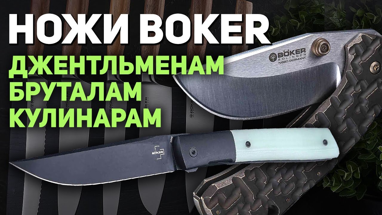 Новые ножи Boker - в город, на кухню, на каждый день | Добротная .