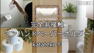 トイレットペーパーホルダー　「完全非接触ワンハンドペーパーホルダー katateko」 商品紹介