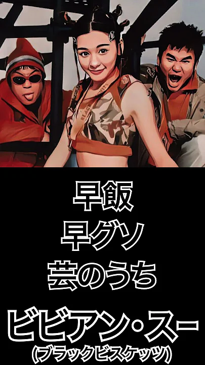 【ミュージシャンの一日一言】ビビアン・スー(ブラックビスケッツ)「早飯 早グソ 芸のうち」 #shorts #名言 #ビビアンスー