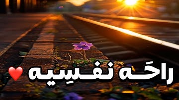 تلاوة تقشعر لها الأبدان بصوت القارئ عبدالرحمن مسعد راحَــه نـفــسِـيـه ❤