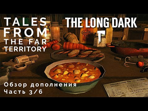 Видео: Дополнение The Long Dark | Часть 3 | Обзор