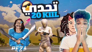 تحدي 20 كيل سولو اسكواد 😲من يوتيوبر مشهور🔥😈| PUBG MOBILE