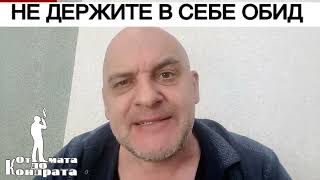 Не Держите В Себе Обид