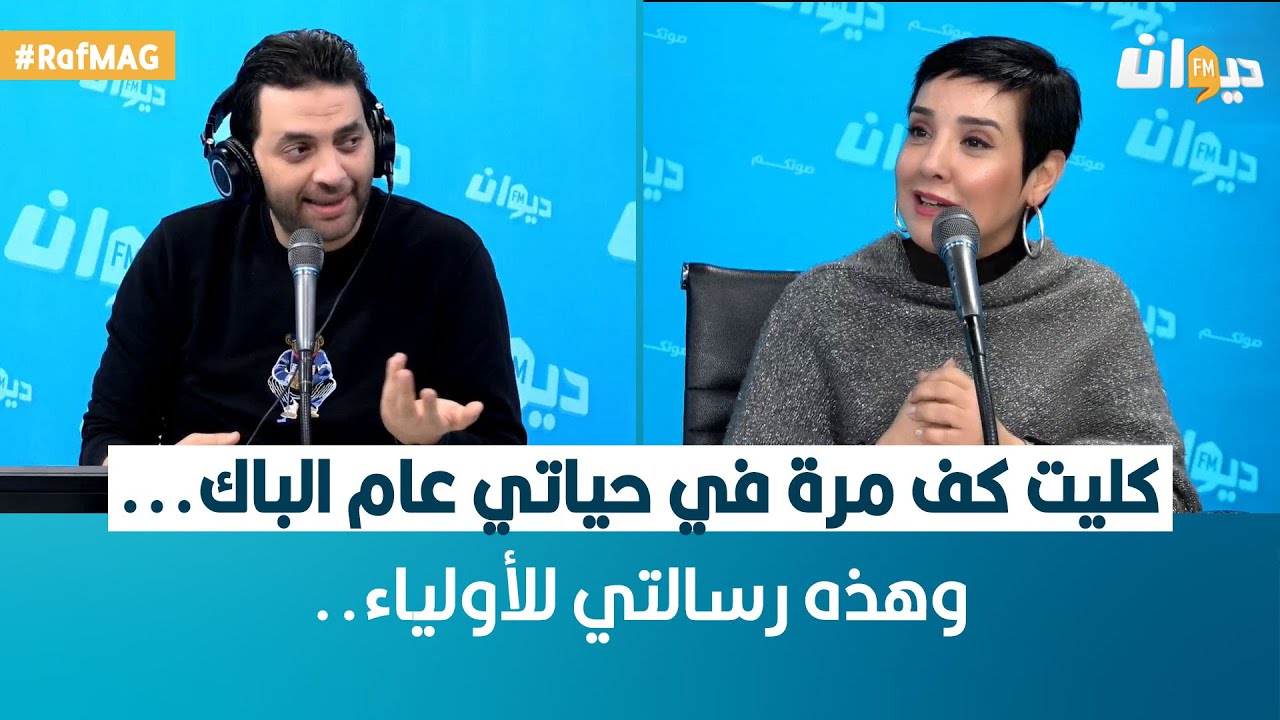 Raf Mag | سنية الدهماني: كليت كف مرة في حياتي عام الباك...
