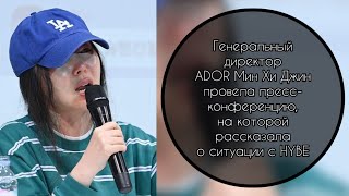 Генеральный директор ADOR провела пресс-конференцию. на которой рассказалао ситуации с HYBE………