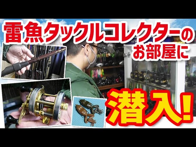 【雷魚ロッド・ABUリール・フロッグルアー】雷魚タックルコレクターさんのお部屋に潜入！【潜入シリーズその6】