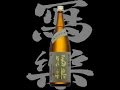 寫楽（しゃらく）「純米吟醸」なごしざけ Sharaku junmaiginjo nagoshizake